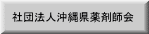 社団法人沖縄県薬剤師会 