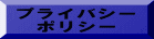 プライバシー ポリシー