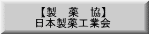 【製　薬　協】 日本製薬工業会 
