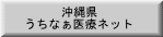 沖縄県 うちなぁ医療ネット 